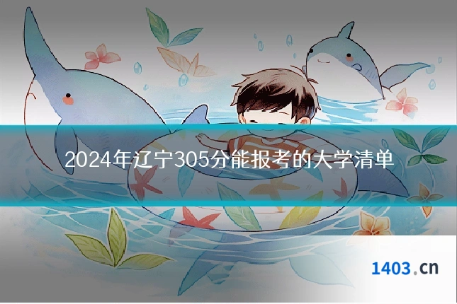 2024年辽宁305分能报考的大学清单