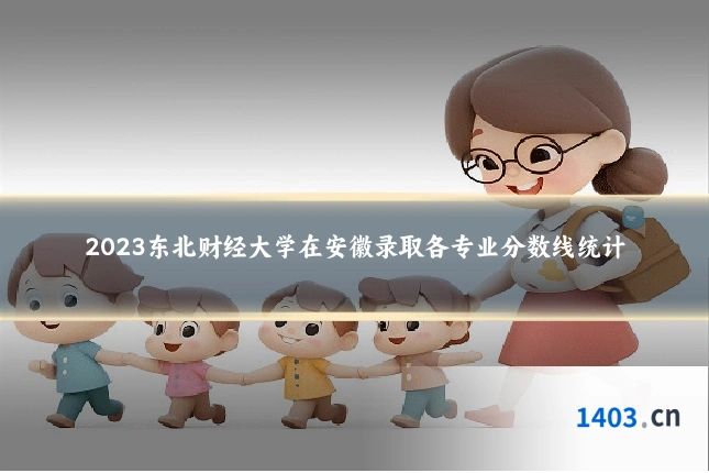 2023东北财经大学在安徽录取各专业分数线统计