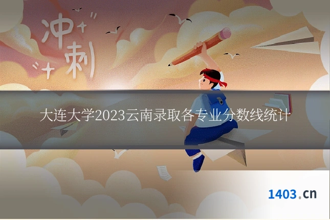 大连大学2023云南录取各专业分数线统计