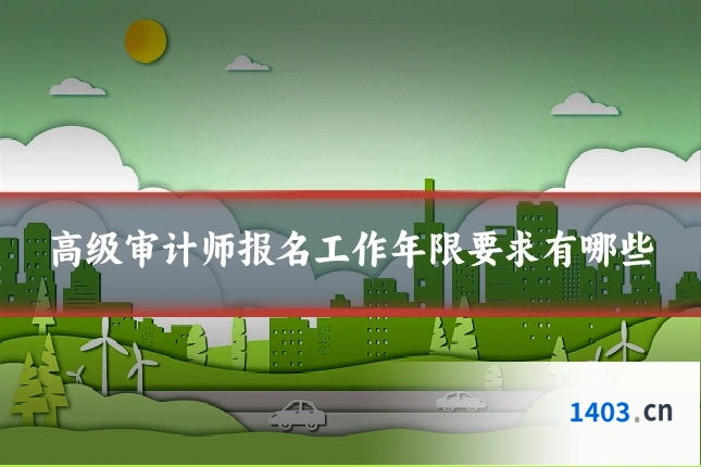 高级审计师报名工作年限要求有哪些