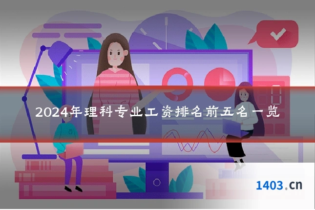 2024年理科专业工资排名前五名一览