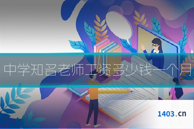 中学知名老师工资多少钱一个月
