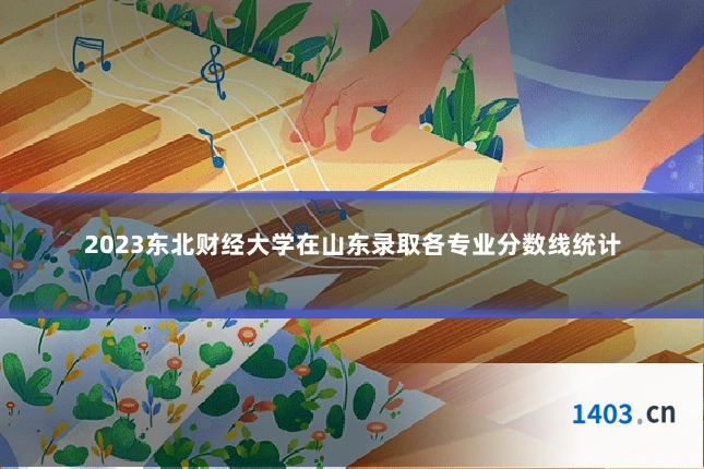 2023东北财经大学在山东录取各专业分数线统计