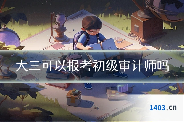 大三可以报考初级审计师吗