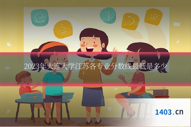 2023年大连大学江苏各专业分数线最低是多少