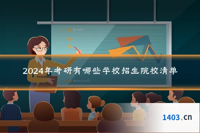 2024年考研有哪些学校招生院校清单