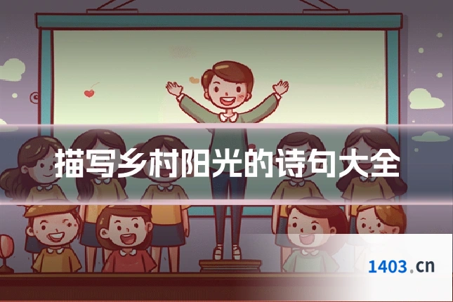 描写乡村阳光的诗句大全