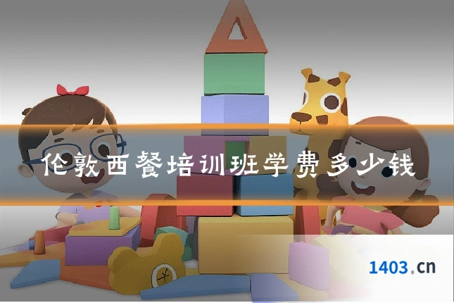 伦敦西餐培训班学费多少钱