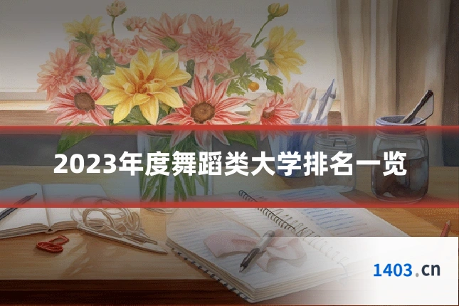 2023年度舞蹈类大学排名一览