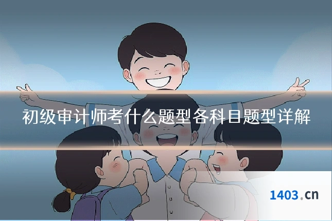初级审计师考什么题型各科目题型详解