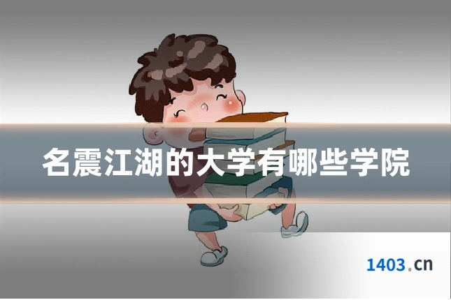 名震江湖的大学有哪些学院