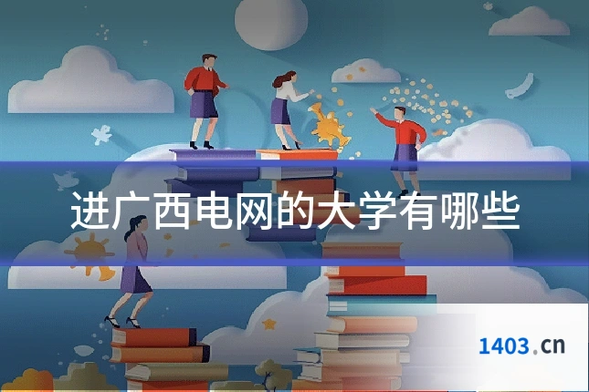 进广西电网的大学有哪些