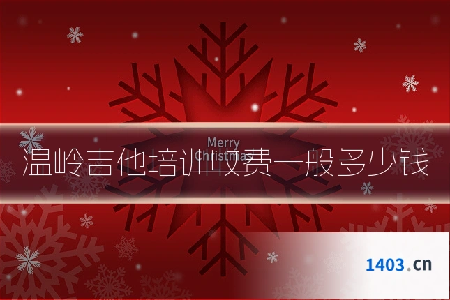 温岭吉他培训收费一般多少钱