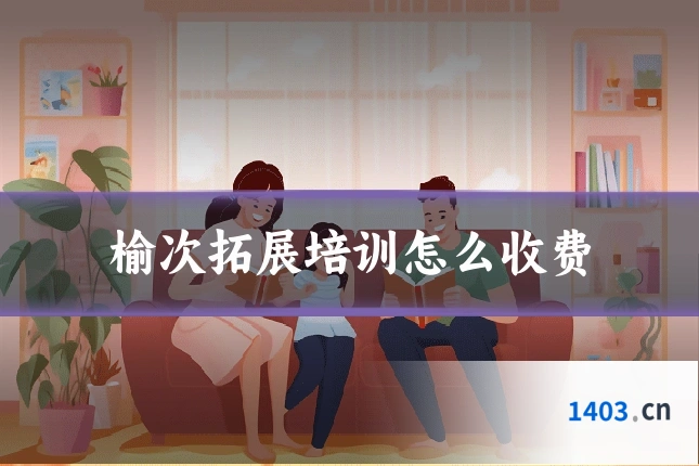 榆次拓展培训怎么收费