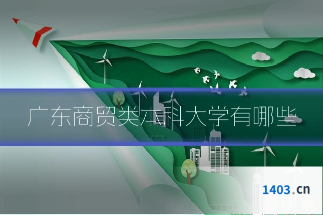 广东商贸类本科大学有哪些
