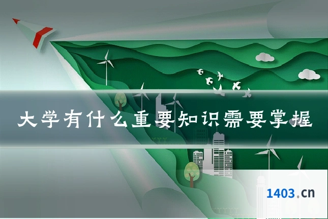 大学有什么重要知识需要掌握