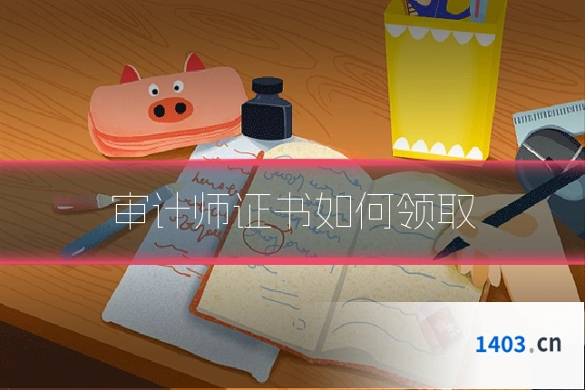 审计师证书如何领取