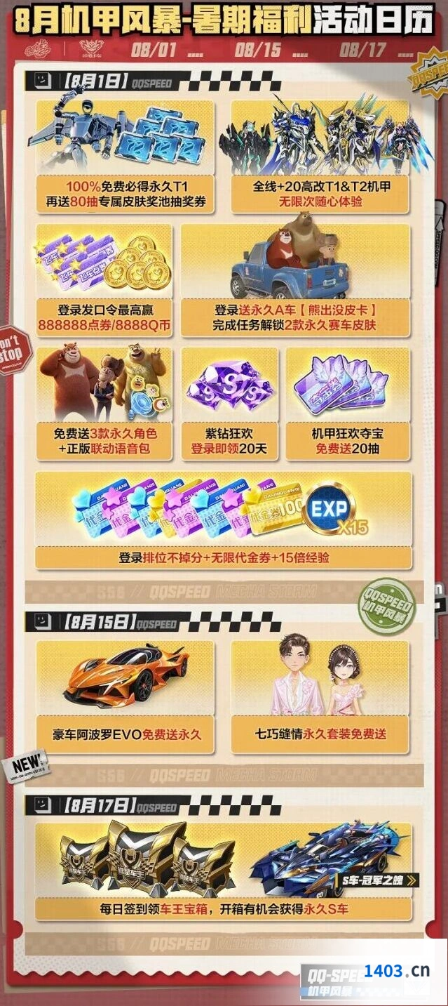 QQ飞车8月福利爆料，海量福利拿到手软