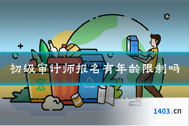 初级审计师报名有年龄限制吗