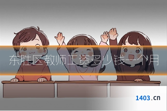 东胜区教师工资多少钱一个月
