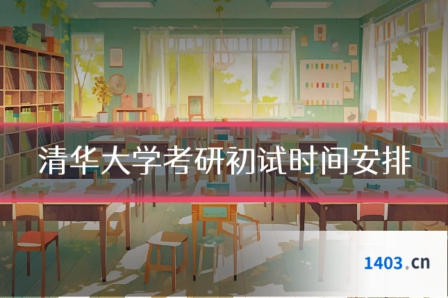 清华大学考研初试时间安排