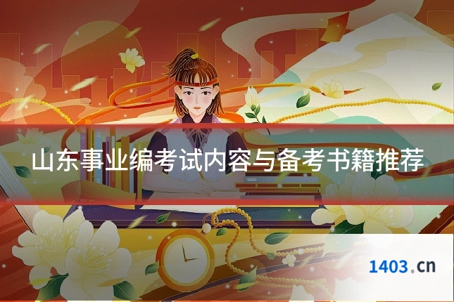 山东事业编考试内容与备考书籍推荐