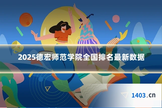 2025德宏师范学院全国排名最新数据