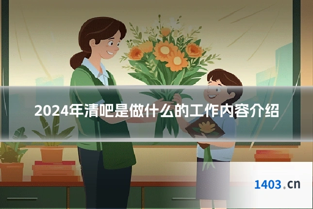 2024年清吧是做什么的工作内容介绍
