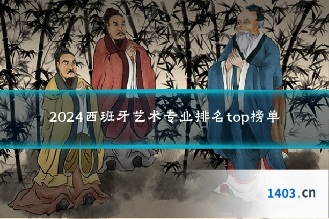 2024西班牙艺术专业排名top榜单