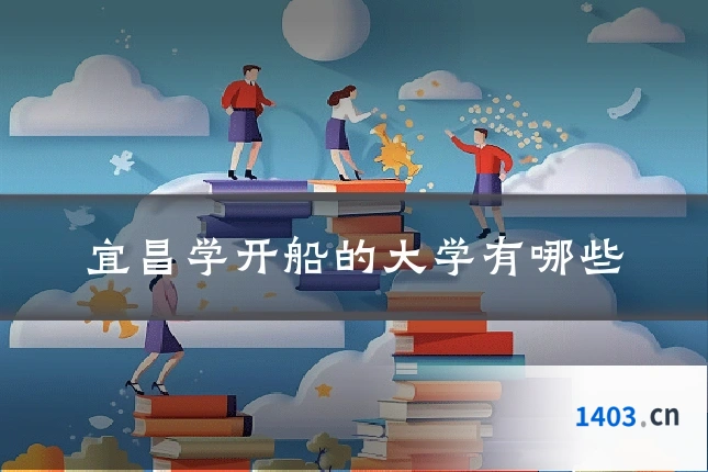 宜昌学开船的大学有哪些