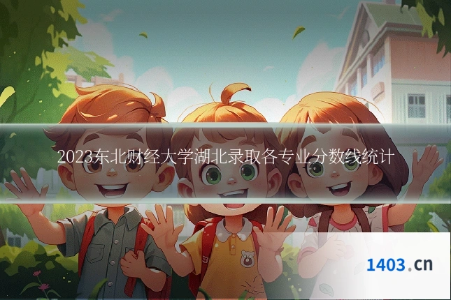 2023东北财经大学湖北录取各专业分数线统计