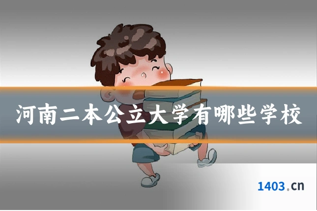 河南二本公立大学有哪些学校