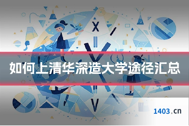 如何上清华深造大学途径汇总