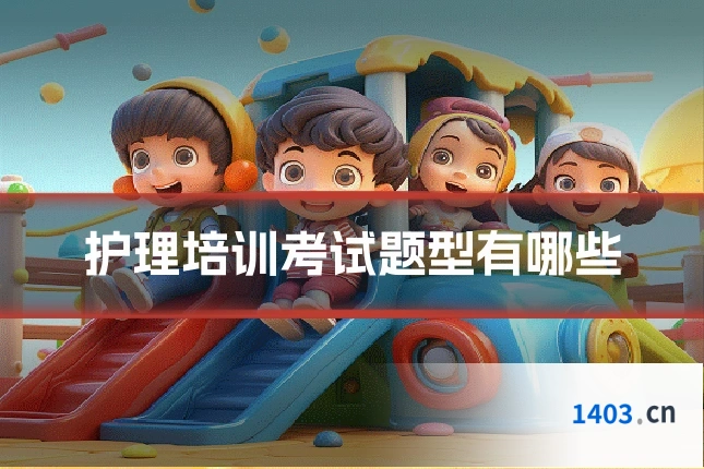 护理培训考试题型有哪些