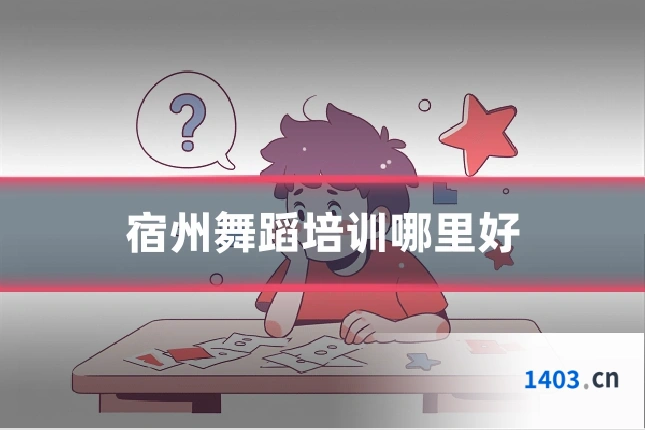 宿州舞蹈培训哪里好