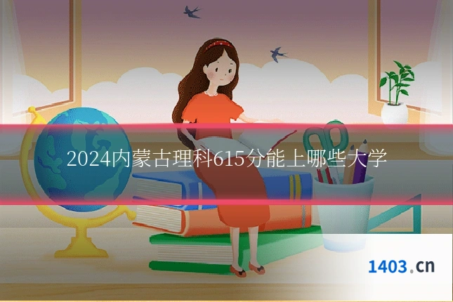 2024内蒙古理科615分能上哪些大学