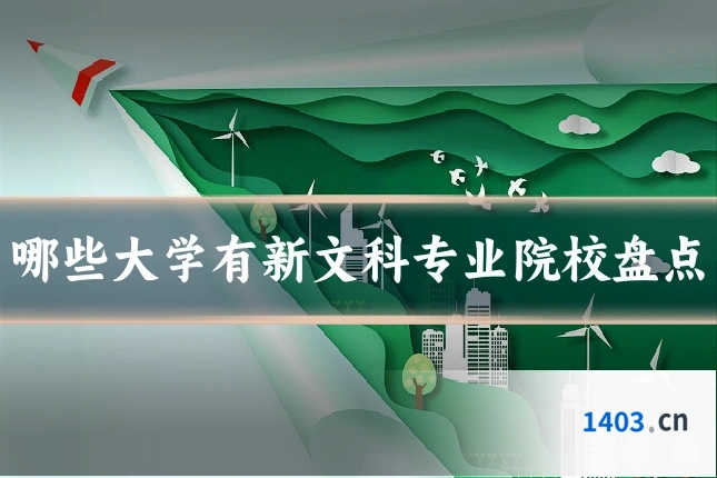 哪些大学有新文科专业院校盘点