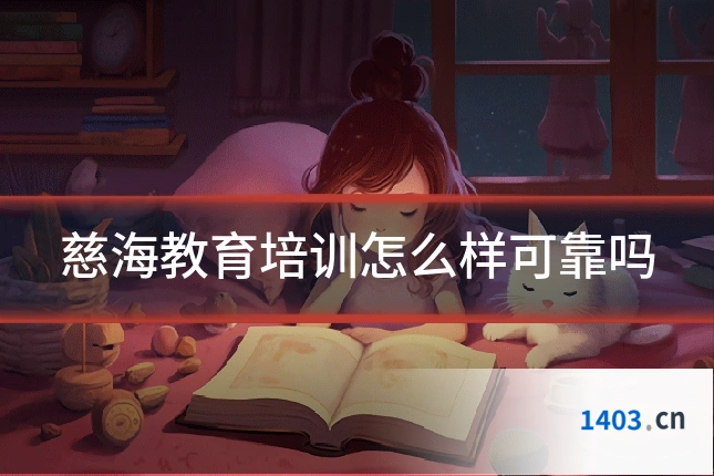 慈海教育培训怎么样可靠吗