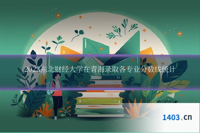 2023东北财经大学在青海录取各专业分数线统计