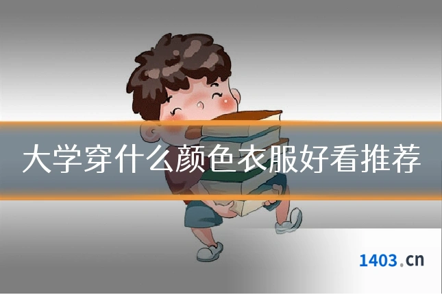 大学穿什么颜色衣服好看推荐