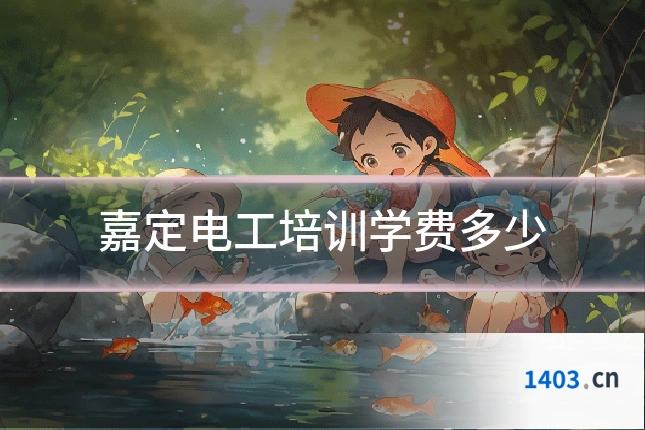嘉定电工培训学费多少