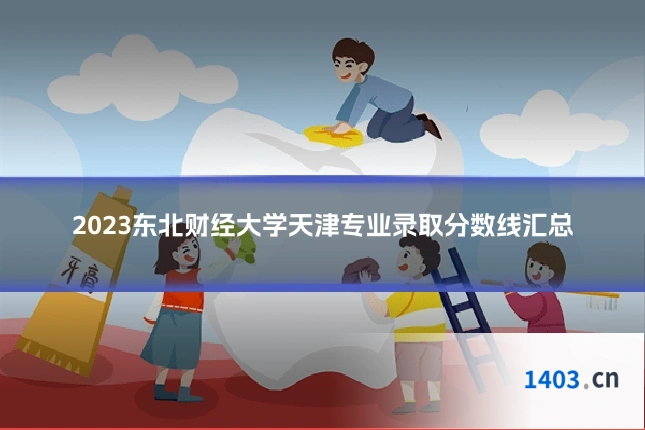 2023东北财经大学天津专业录取分数线汇总