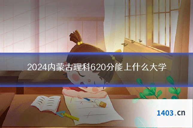 2024内蒙古理科620分能上什么大学