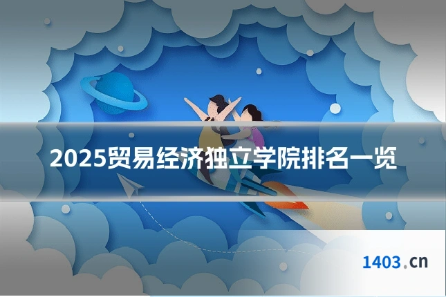 2025贸易经济独立学院排名一览