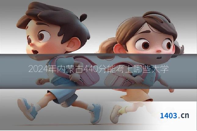 2024年内蒙古440分能考上哪些大学