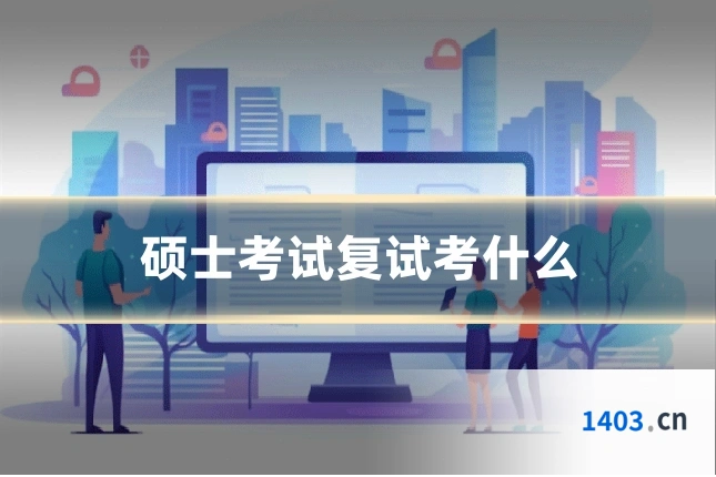 硕士考试复试考什么