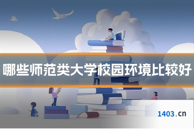 哪些师范类大学校园环境比较好