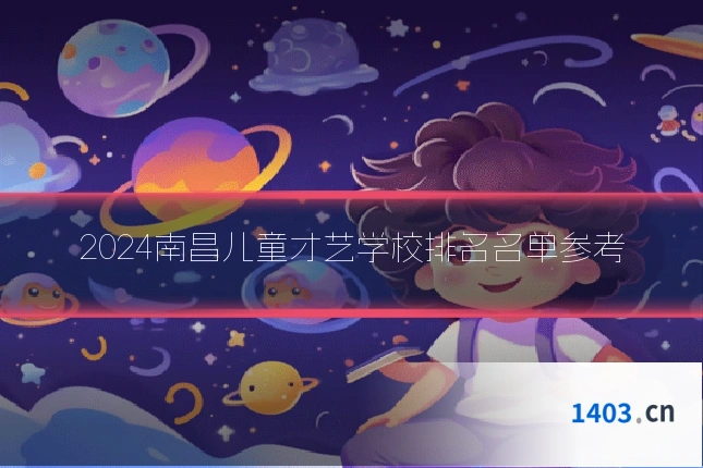 2024南昌儿童才艺学校排名名单参考