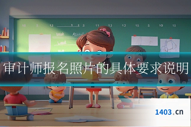 审计师报名照片的具体要求说明