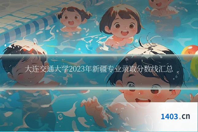 大连交通大学2023年新疆专业录取分数线汇总